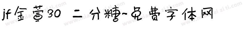 jf金萱30 二分糖字体转换